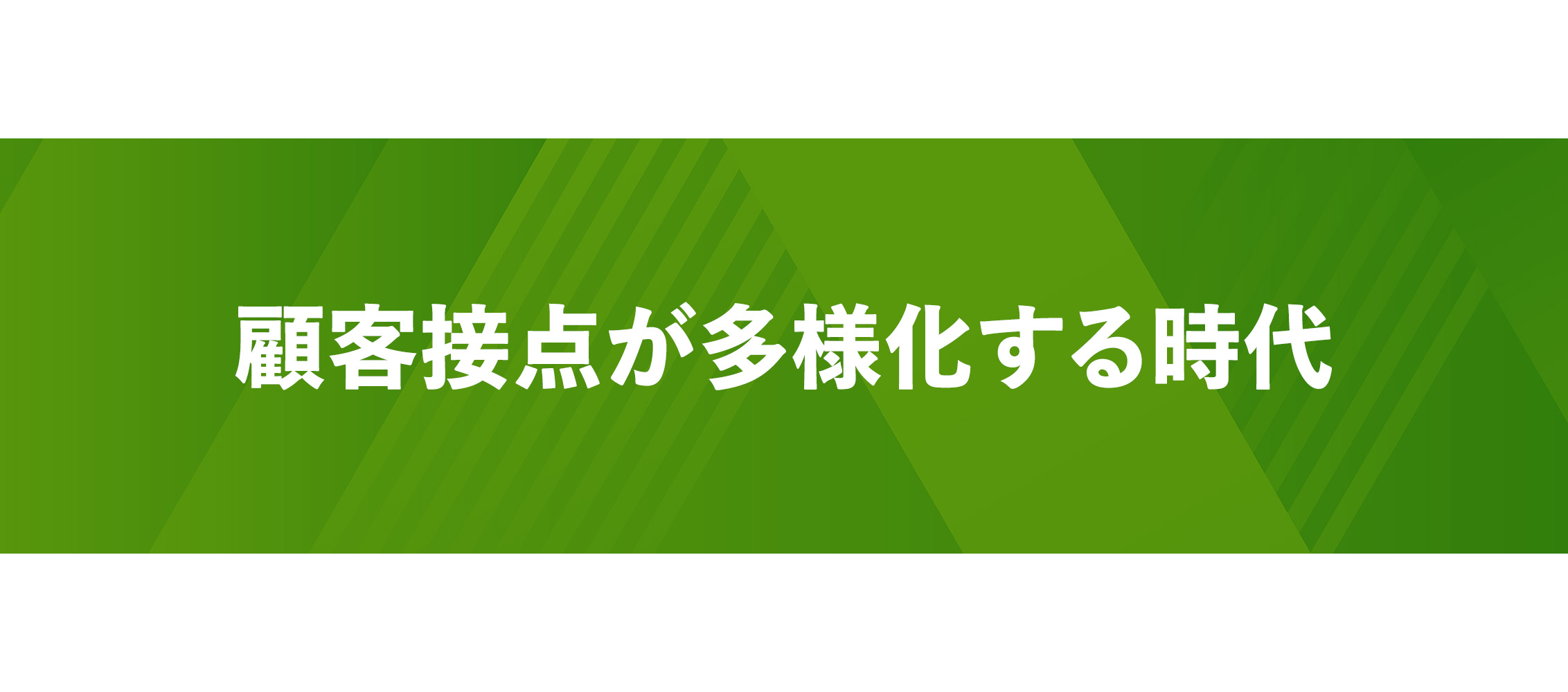 顧客接点が多様化する時代