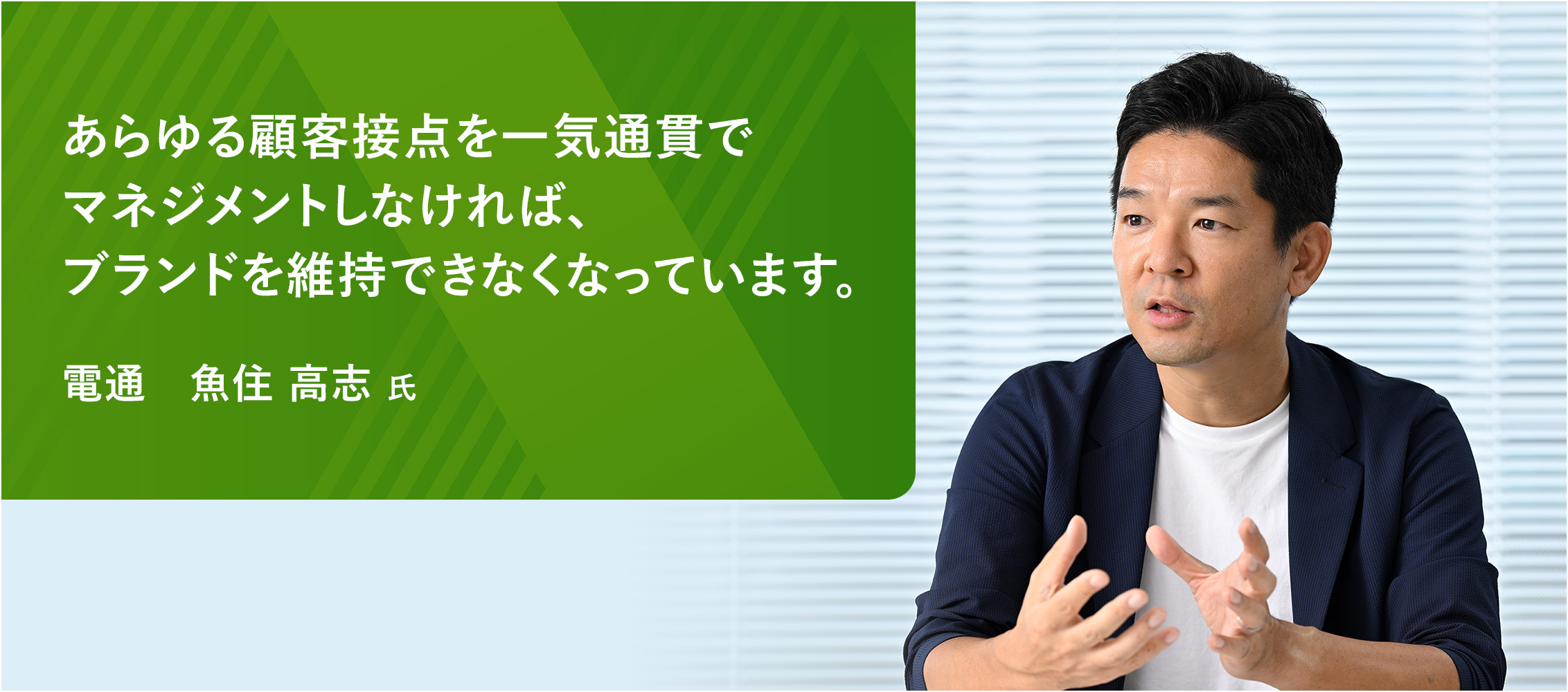 あらゆる顧客接点を一気通貫でマネジメントしなければ、ブランドを維持できなくなっています。　電通　魚住 高志 氏
