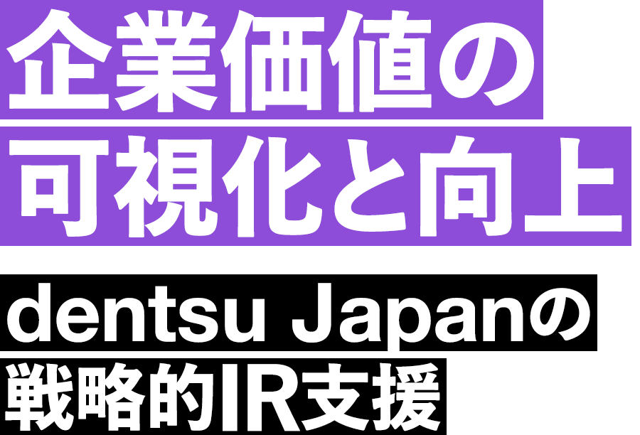 企業価値の可視化と向上──dentsu Japanの戦略的IR支援