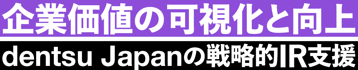 企業価値の可視化と向上──dentsu Japanの戦略的IR支援