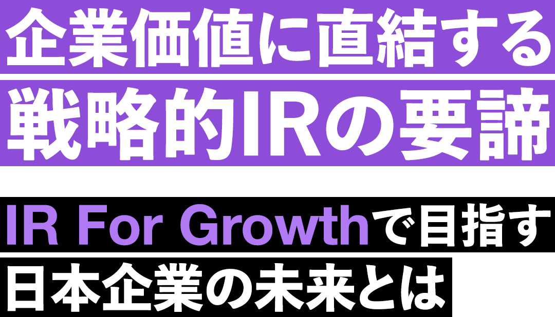 企業価値に直結する戦略的IRの要諦 IR For Growthで目指す日本企業の未来とは