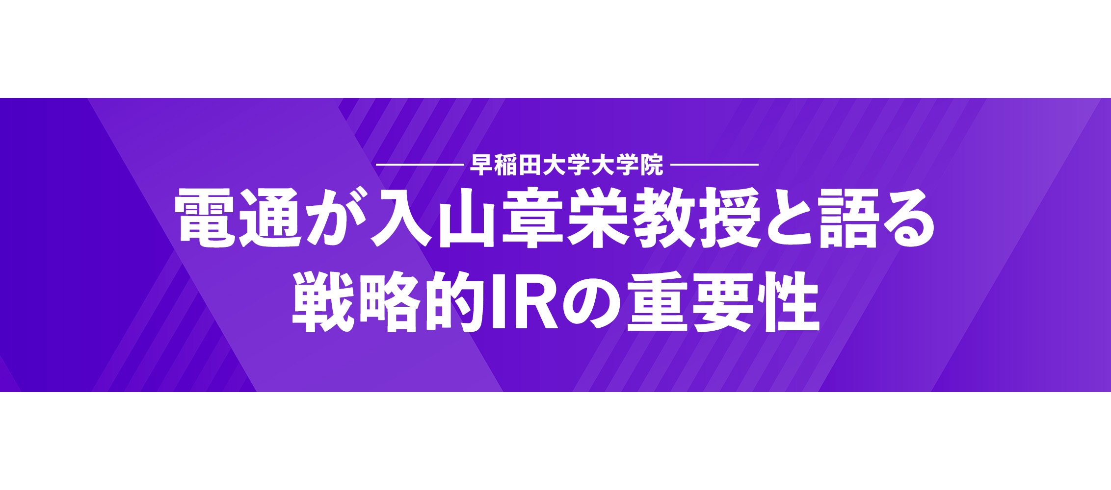 電通が入山章栄教授と語る戦略的IRの重要性