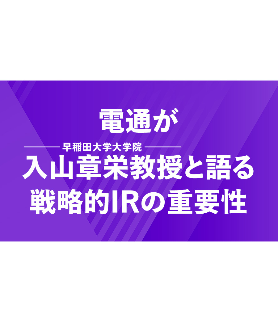 電通が入山章栄教授と語る戦略的IRの重要性