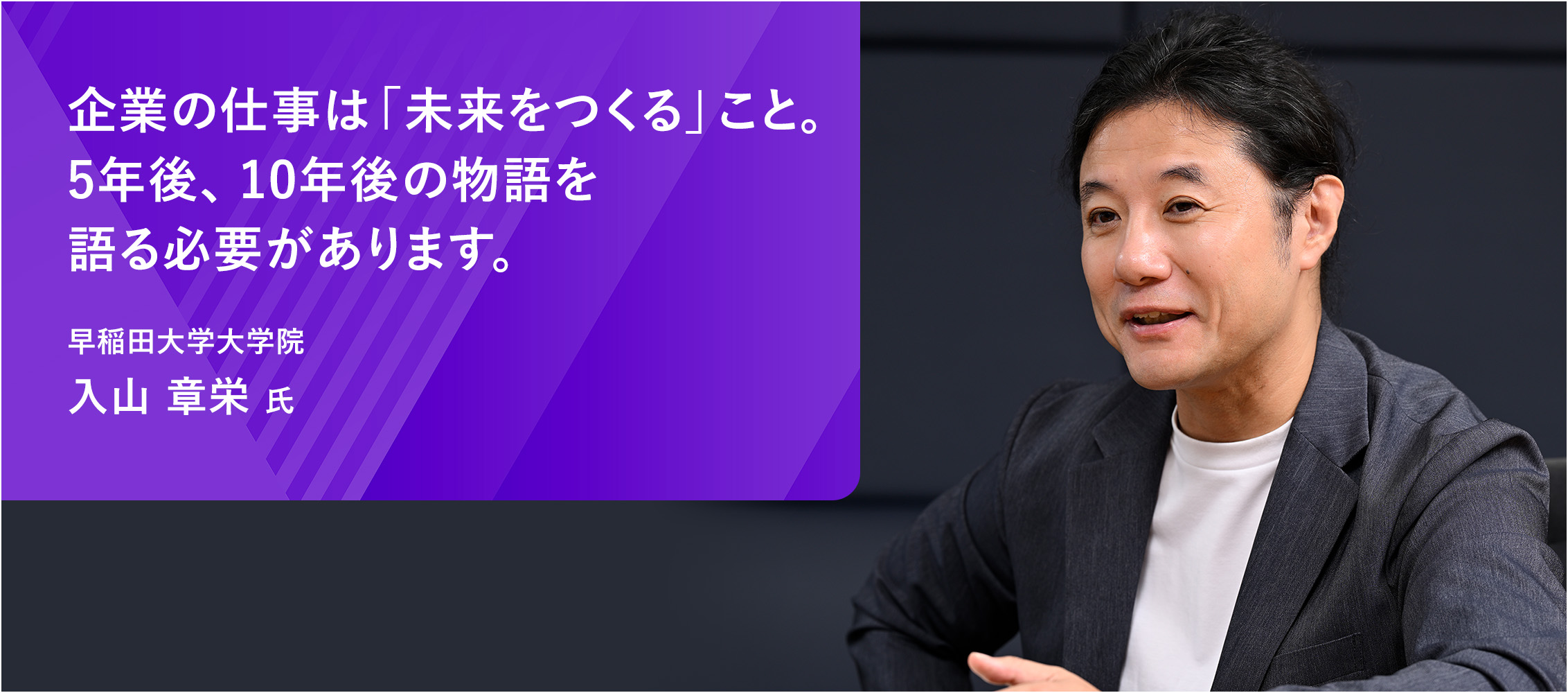 企業の仕事は「未来をつくる」こと。5年後、10年後の物語を語る必要があります。 入山 章栄 氏