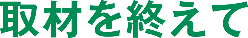 取材を終えて