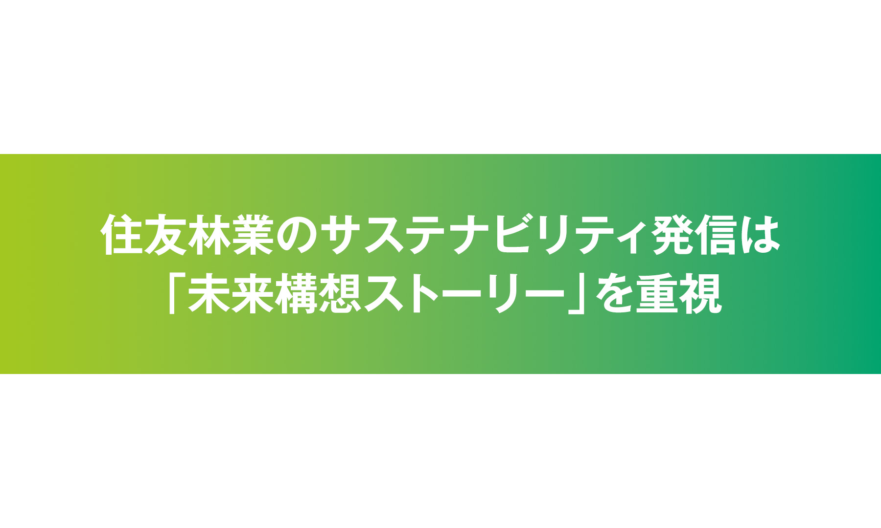 住友林業のサステナビリティ発信は「未来構想ストーリー」を重視