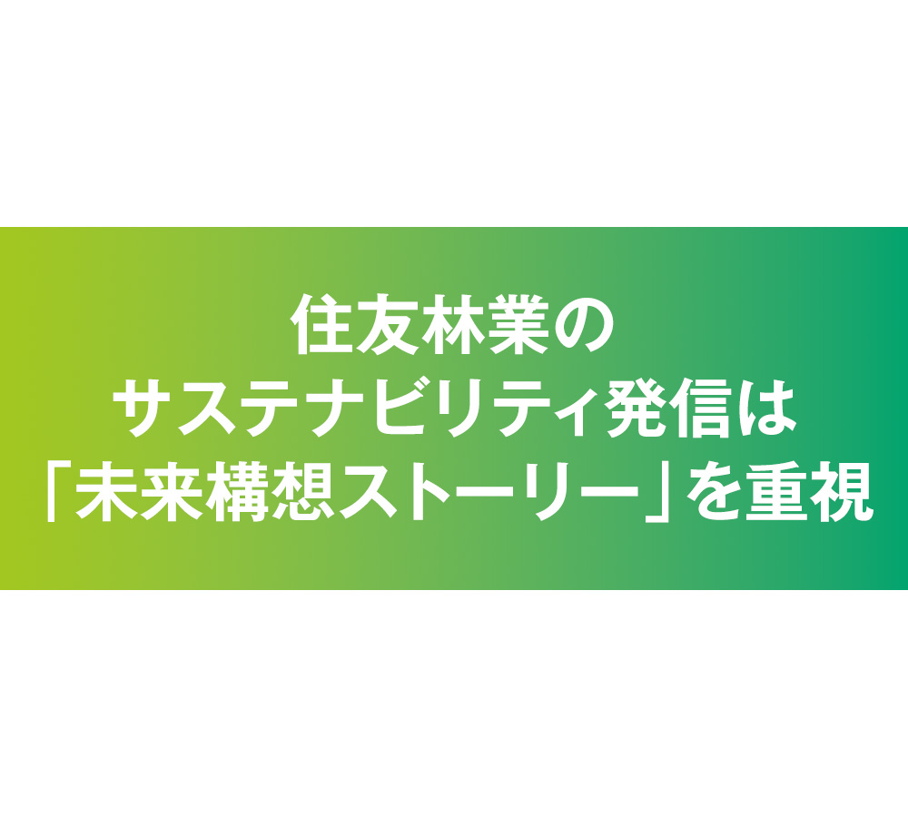 住友林業のサステナビリティ発信は「未来構想ストーリー」を重視