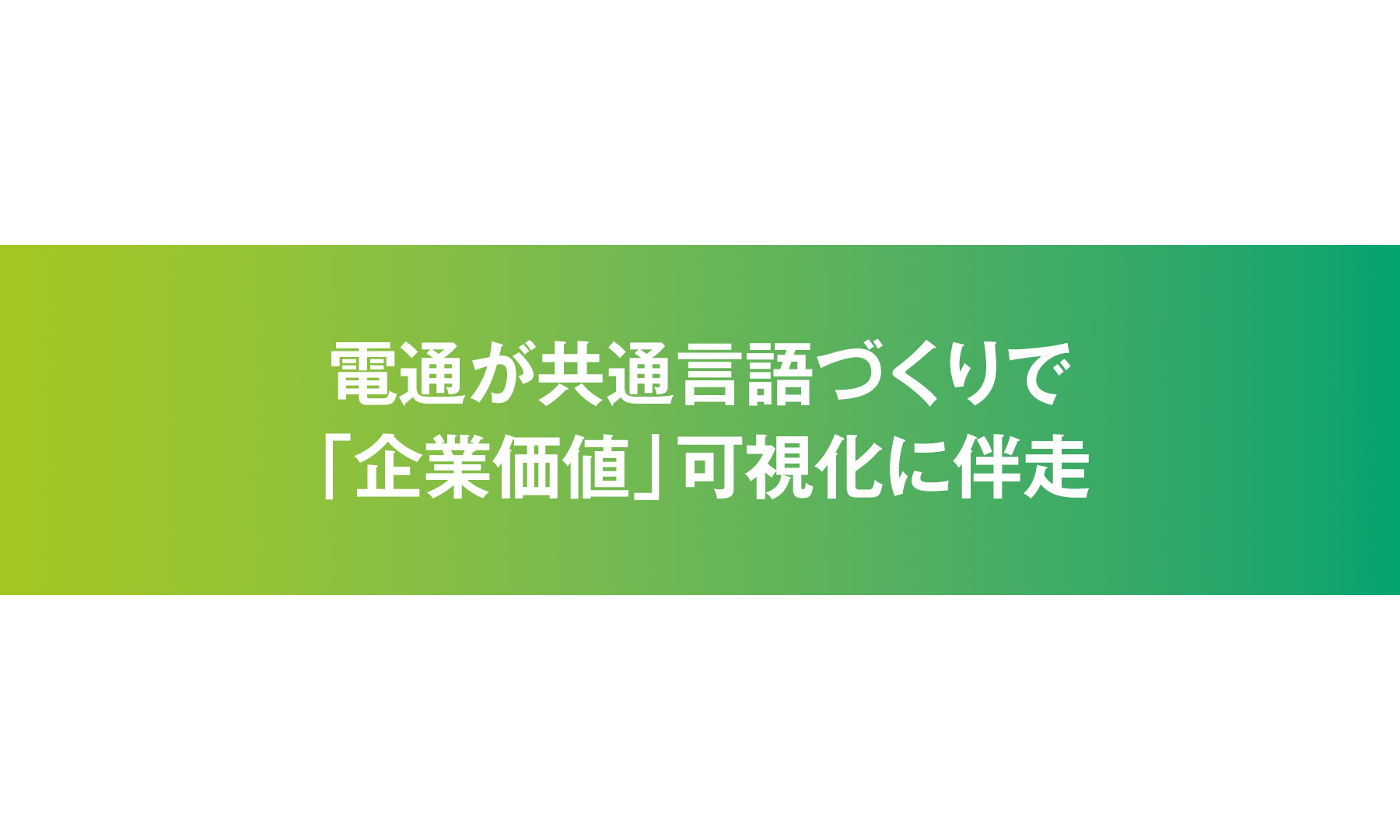 電通が共通言語づくりで「企業価値」可視化に伴走