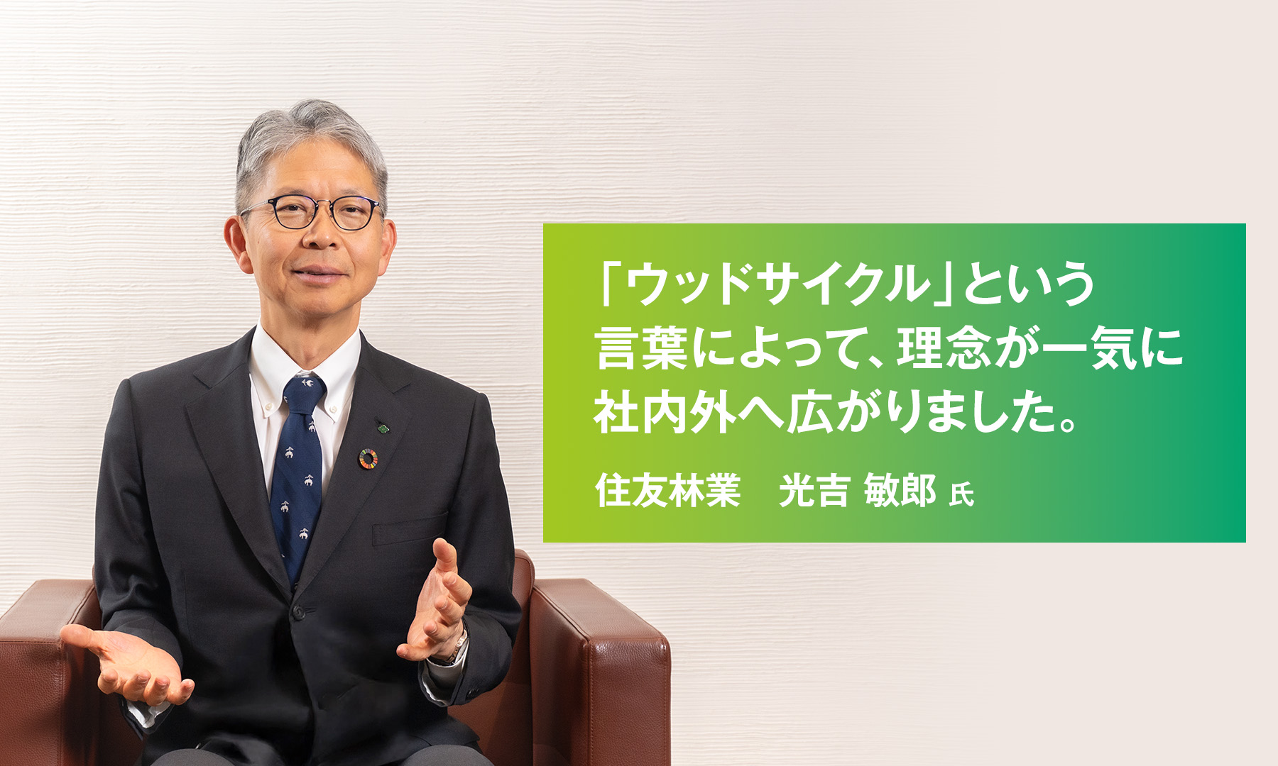 「ウッドサイクル」という言葉によって、理念が一気に社内外へ広がりました。