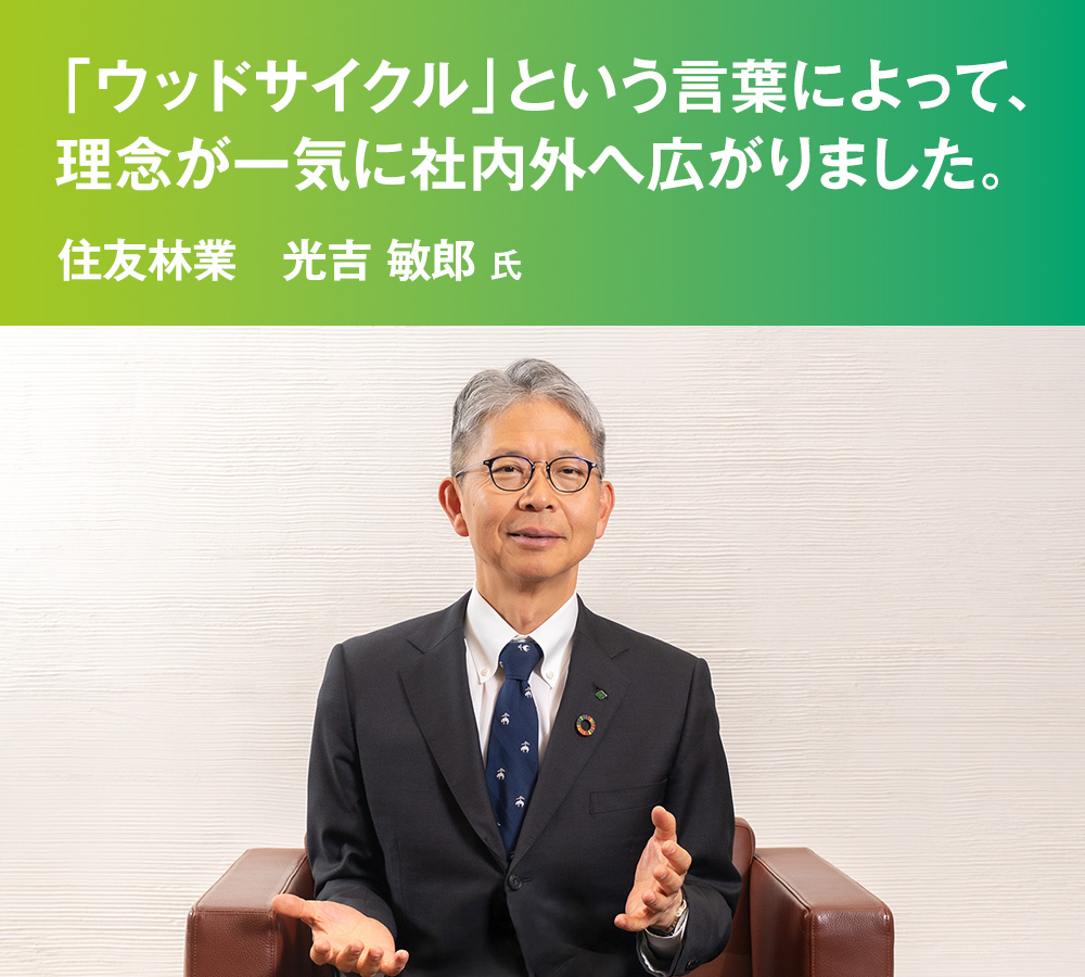 「ウッドサイクル」という言葉によって、理念が一気に社内外へ広がりました。