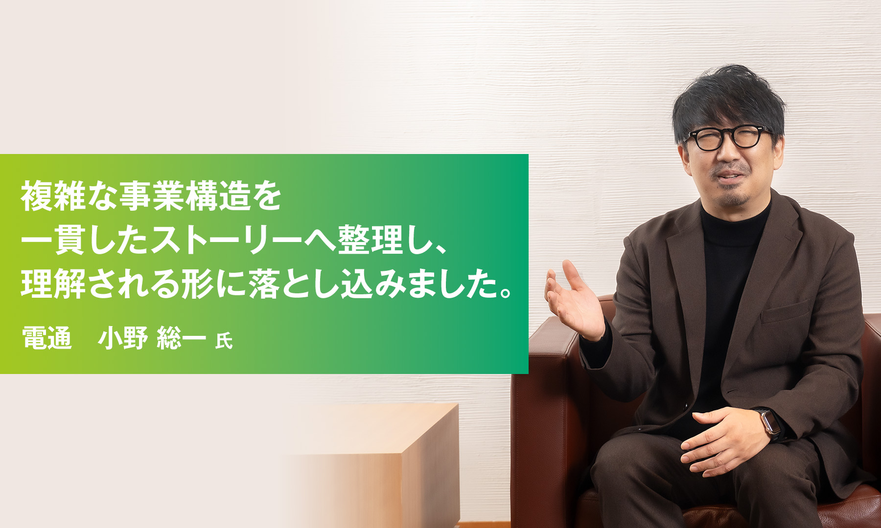 複雑な事業構造を一貫したストーリーへ整理し、理解される形に落とし込みました。