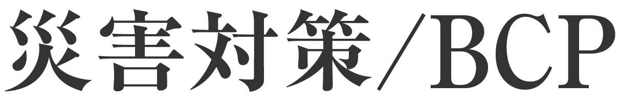 災害対策／BCP
