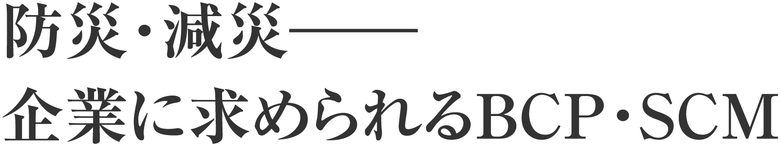防災・減災――企業に求められるBCP・SCM