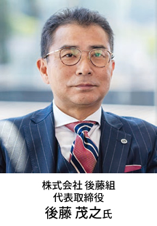 株式会社 後藤組 代表取締役 後藤 茂之氏