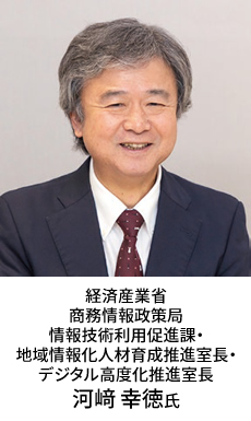 経済産業省 商務情報政策局 情報技術利用促進課・地域情報化人材育成推進室長・デジタル高度化推進室長 河﨑 幸徳氏