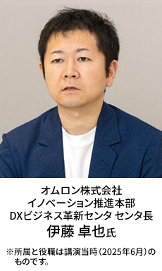 オムロン株式会社 イノベーション推進本部 DXビジネス革新センタ センタ長 伊藤 卓也氏 ※所属と役職は講演当時(2025年6月)のものです。
