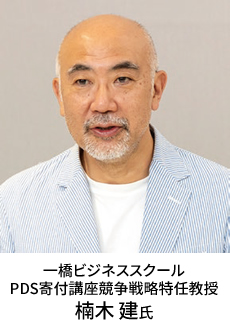 一橋ビジネススクール PDS寄付講座競争戦略特任教授 楠木 建氏