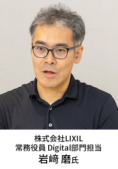 株式会社LIXIL 常務役員 Digital部門担当 岩﨑 磨氏