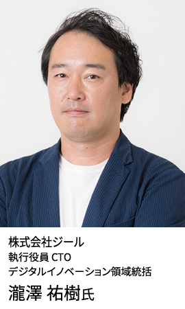 株式会社ジール 執行役員 CTO デジタルイノベーション領域統括 瀧澤 祐樹氏