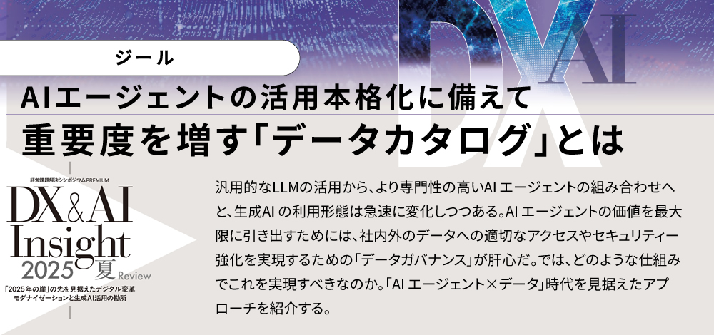 AIエージェントの活用本格化に備えて重要度を増す「データカタログ」とは 汎用的なLLMの活用から、より専門性の高いAI エージェントの組み合わせへと、生成AI の利用形態は急速に変化しつつある。AI エージェントの価値を最大限に引き出すためには、社内外のデータへの適切なアクセスやセキュリティー強化を実現するための「データガバナンス」が肝心だ。では、どのような仕組みでこれを実現すべきなのか。「AI エージェント×データ」時代を見据えたアプローチを紹介する。