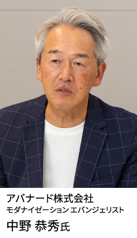 アバナード株式会社 モダナイゼーション エバンジェリスト 中野 恭秀氏