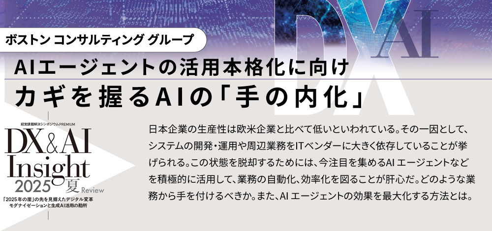 AIエージェントの活用本格化に向け カギを握るAIの「手の内化」 日本企業の生産性は欧米企業と比べて低いといわれている。その一因として、システムの開発・運用や周辺業務をITベンダーに大きく依存していることが挙げられる。この状態を脱却するためには、今注目を集めるAI エージェントなどを積極的に活用して、業務の自動化、効率化を図ることが肝心だ。どのような業務から手を付けるべきか。また、AI エージェントの効果を最大化する方法とは。