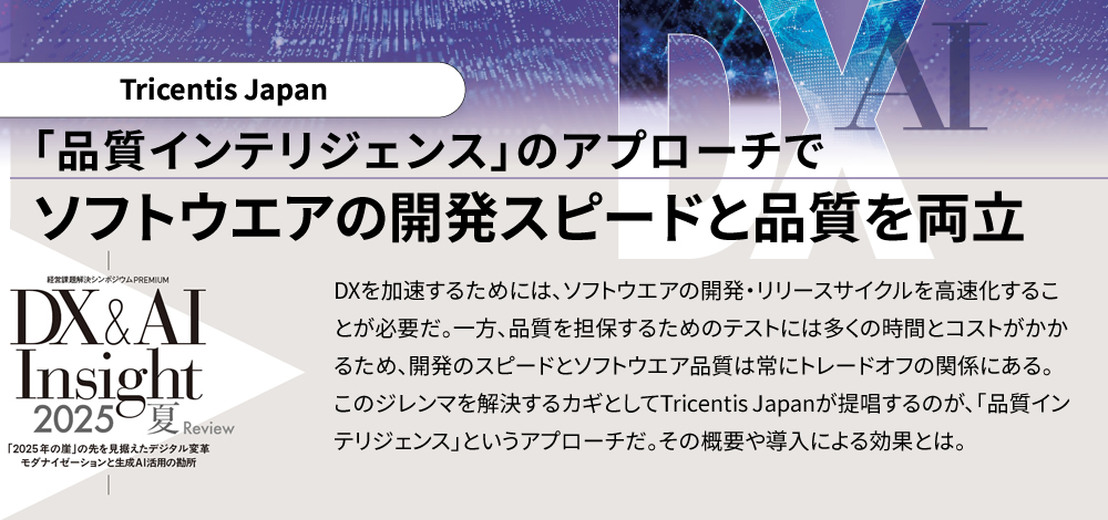 「品質インテリジェンス」のアプローチでソフトウエアの開発スピードと品質を両立 DXを加速するためには、ソフトウエアの開発・リリースサイクルを高速化することが必要だ。一方、品質を担保するためのテストには多くの時間とコストがかかるため、開発のスピードとソフトウエア品質は常にトレードオフの関係にある。このジレンマを解決するカギとしてTricentis Japanが提唱するのが、「品質インテリジェンス」というアプローチだ。その概要や導入による効果とは。
