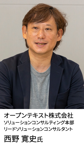 オープンテキスト株式会社 ソリューションコンサルティング本部 リードソリューションコンサルタント 西野 寛史氏