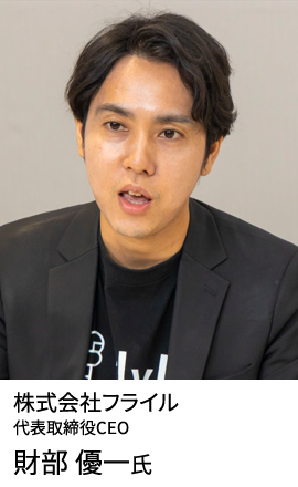 株式会社フライル 代表取締役CEO 財部 優一氏