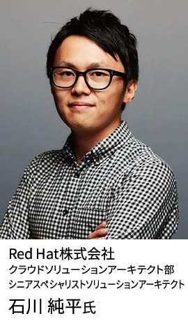 Red Hat株式会社 クラウドソリューションアーキテクト部 シニアスペシャリストソリューションアーキテクト 石川 純平氏