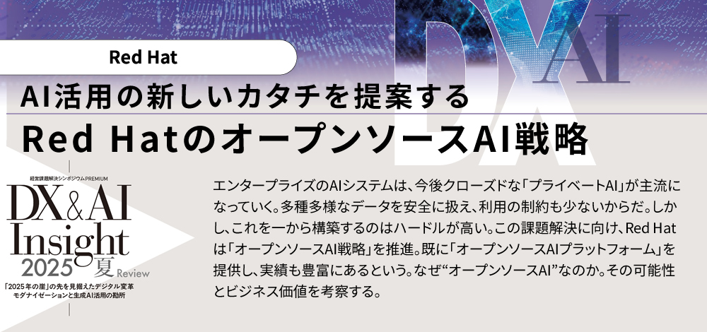 AI活用の新しいカタチを提案する エンタープライズのAIシステムは、今後クローズドな「プライベートAI」が主流になっていく。多種多様なデータを安全に扱え、利用の制約も少ないからだ。しかし、これを一から構築するのはハードルが高い。この課題解決に向け、Red Hatは「オープンソースAI戦略」を推進。既に「オープンソースAIプラットフォーム」を提供し、実績も豊富にあるという。なぜ“オープンソースAI”なのか。その可能性とビジネス価値を考察する。