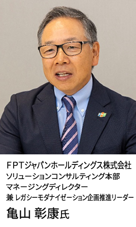 ＦＰＴジャパンホールディングス株式会社 ソリューションコンサルティング本部マネージングディレクター 兼 レガシーモダナイゼーション企画推進リーダー 亀山 彰康氏