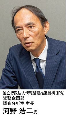 独立行政法人情報処理推進機構（IPA）　総務企画部　調査分析室 室長　河野 浩二氏