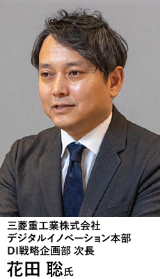三菱重工業株式会社　デジタルイノベーション本部　DI戦略企画部 次長　花田 聡氏