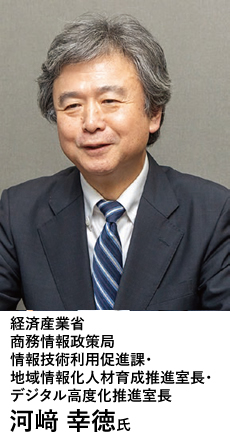 経済産業省　商務情報政策局　情報技術利用促進課・地域情報化人材育成推進室長・デジタル高度化推進室長　河﨑 幸徳氏