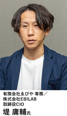 有限会社ゑびや 専務／株式会社EBILAB　取締役CIO　堤 庸輔氏
