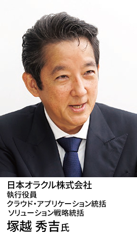 日本オラクル株式会社 執行役員 クラウド・アプリケーション統括 ソリューション戦略統括 塚越 秀吉氏