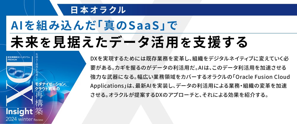 AIを組み込んだ「真のSaaS」で未来を見据えたデータ活用を支援する