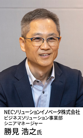 NECソリューションイノベータ株式会社 ビジネスソリューション事業部 シニアマネージャー 勝見 浩之氏