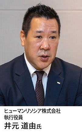 ヒューマンリソシア株式会社 執行役員 井元 道由氏