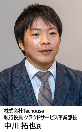 株式会社Techouse 執行役員 クラウドサービス事業部長 中川 拓也氏