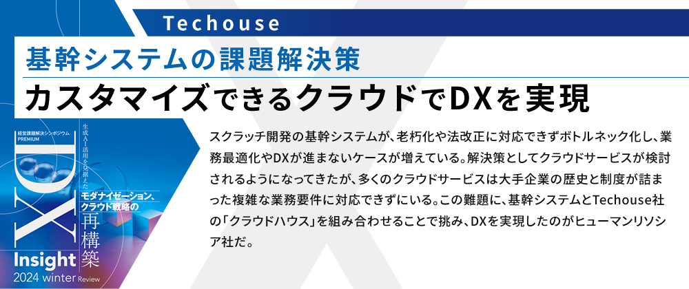 基幹システムの課題解決策 カスタマイズできるクラウドでDXを実現