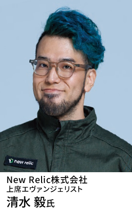 New Relic株式会社 上席エヴァンジェリスト 清水 毅氏