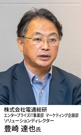 株式会社電通総研 エンタープライズIT事業部　マーケティング企画部 ソリューションディレクター 豊崎 達也氏