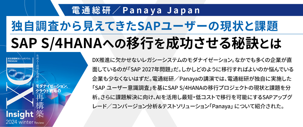 独自調査から見えてきたSAPユーザーの現状と課題 SAP S/4HANAへの移行を成功させる秘訣とは