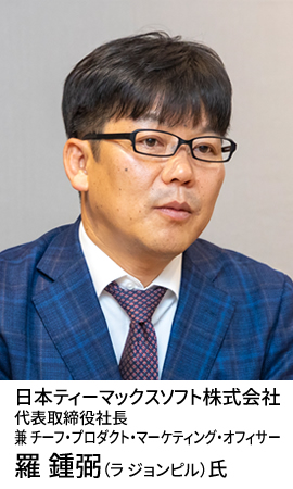 日本ティーマックスソフト株式会社 代表取締役社長 兼 チーフ・プロダクト・マーケティング・オフィサー 羅 鍾弼（ラ ジョンピル）氏