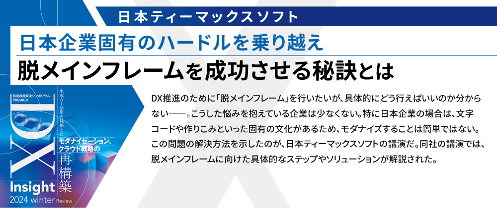 日本企業固有のハードルを乗り越え脱メインフレームを成功させる秘訣とは