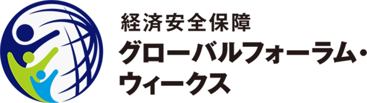 経済安全保障 グローバルフォーラム・ウィークス