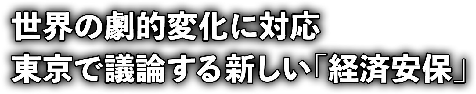 世界の劇的変化に対応 東京で議論する新しい「経済安保」
