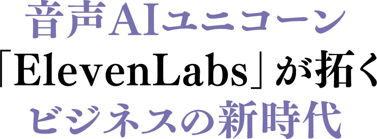 音声AIユニコーン「ElevenLabs」が拓くビジネスの新時代